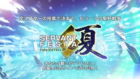 Fate/EXTELLAסɼڡSERVANT FESTA ơɤγŤȯɽ1ƥץ⡼θ