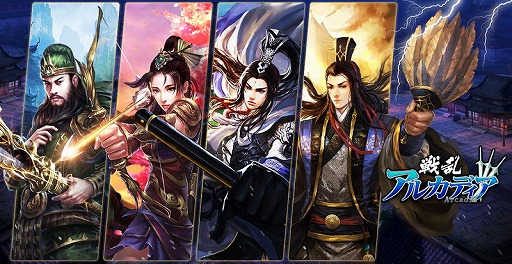 画像ギャラリー No.001のサムネイル画像 / 歴史物のアクションRPG「戦乱アルカディア」,iOS/Android版が配信スタート