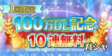 画像ギャラリー No.005のサムネイル画像 / 「ツキノパラダイス。」が100万DLを突破。記念キャンペーンが本日スタート