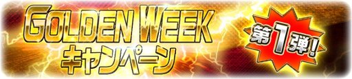 ֥ѡ쥸ɥסLEGENDо줹GOLDEN WEEKڡ1Ƴ