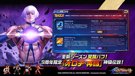 画像ギャラリー No.002のサムネイル画像 / 「KOF'98 UM OL」,9周年限定格闘家「オロチ・再臨」が登場。アリーナの戦績を振り返れる「タイムマシン」システムを実装【PR】