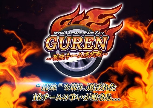 ���������꡼ No.001�Υ���ͥ������ / ��Ƭʸ��D ARCADE STAGE Zero�פ���������GUREN�פ�3��25���˳���