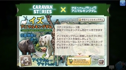 ưʪγڱबˤä褿 CARAVAN STORIESץܥ٥ȡȥ˥ޥ륭󥰥ɤγڤ