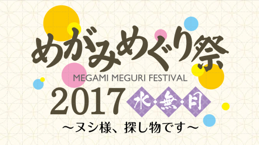 画像ギャラリー No.002のサムネイル画像 / 「めがみめぐり」ファンミーティングイベントのレポートが公式サイトで公開