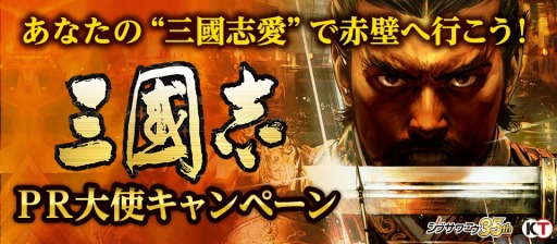 画像ギャラリー No.002のサムネイル画像 / シブサワ・コウ35周年企画「三國志PR大使キャンペーン」が開催。Twitterキャンペーンも