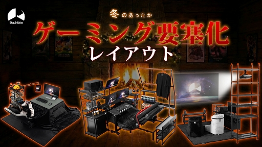 画像ギャラリー No.001のサムネイル画像 / 布団やこたつから出ずにゲームをしたい。そんな願いを「Bauhutte」を使ってかなえる,「あったかゲーミング要塞化レイアウト」を公開