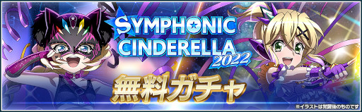 ֥եXDסץ쥹Ρ֥פȤΥܥ٥ȡSYMPHONIC CINDERELLA 2022ɤ򳫺