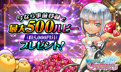 画像ギャラリー No.002のサムネイル画像 / 「ワールド オブ サマナーズ」,事前登録受付開始。最大500ルビーをもらえる