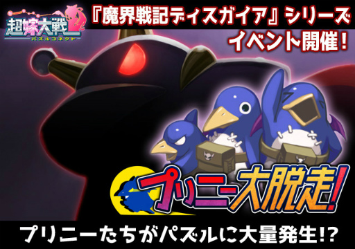 画像ギャラリー No.004のサムネイル画像 / 「超嫁大戦パズルコネクト」にて「ディスガイア3」とのコラボが開催