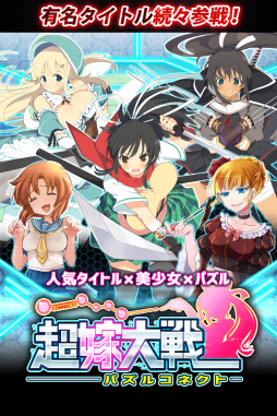 超嫁大戦パズルコネクト