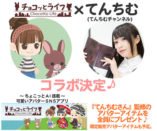 画像ギャラリー No.001のサムネイル画像 / 「チョコッとライフ」,人気YouTuberの「てんちむ」さんとのコラボが決定