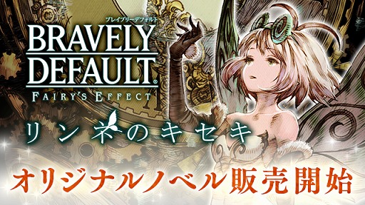 BRAVELY DEFAULT FAIRYS EFFECTסꥸʥΥ٥֥ͤΥפȯ