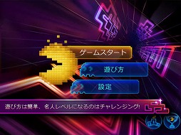 画像ギャラリー No.003のサムネイル画像 / パックマンのスマホアプリ「PAC-MAN Championship Edition DX」が期間限定セールを実施中。セール価格はiOS版が360円,Android版が330円