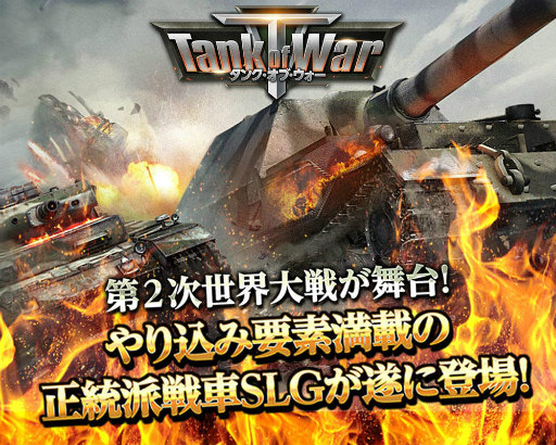 ���������꡼ No.001�Υ���ͥ������ / ��2�����郎��������SLG��Tank of War�פλ�����Ͽ����������