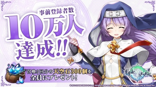 画像ギャラリー No.001のサムネイル画像 / 「Epic Seven」の事前登録者数が10万人を突破。悠木 碧さんと阿澄佳奈さんのサイン色紙が当たるキャンペーン実施