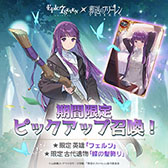 画像ギャラリー No.011のサムネイル画像 / 「エピックセブン」とTVアニメ「葬送のフリーレン」のコラボが10月16日まで開催中。フリーレンたちが登場する限定サブストーリーを展開【PR】