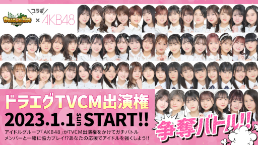 ֥ɥ饴󥨥åפȡAKB48פܡȥɥ饨TVCMб鸢åХȥɤ2023ǯ11鳫Ť