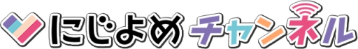 画像ギャラリー No.001のサムネイル画像 / 「にじよめ」のニコニコチャンネル開設。「ヘルプ!!!」の生放送番組が3月4日に配信