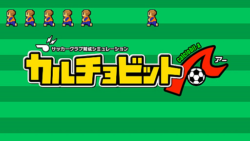 画像ギャラリー No.001のサムネイル画像 / 「カルチョビット」はホントにいい男。スマホ向けサッカークラブ運営SLG「カルチョビットA」を男色ディーノが品定め!?