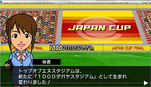 画像ギャラリー No.003のサムネイル画像 / 「カルチョビットA」,ジャパンカップのスタジアム名称が「1000ダガヤスタジアム」に決定
