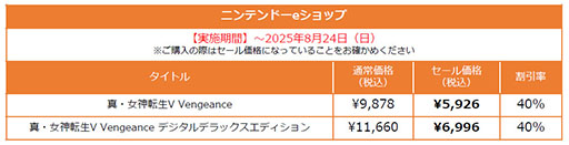 画像ギャラリー No.003のサムネイル画像 / 「真・女神転生V」シリーズ,全世界累計販売本数が200万本を突破。「真・女神転生V Vengeance」の40%オフセールも開催中
