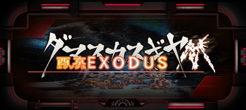 ꡼֥ޥ EXODUSס322ۿƺǿץ⡼ӥǥ