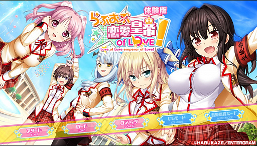 画像ギャラリー No.001のサムネイル画像 / 「らぶおぶ恋愛皇帝 of LOVE!」,物語の序盤が楽しめる体験版が配信開始