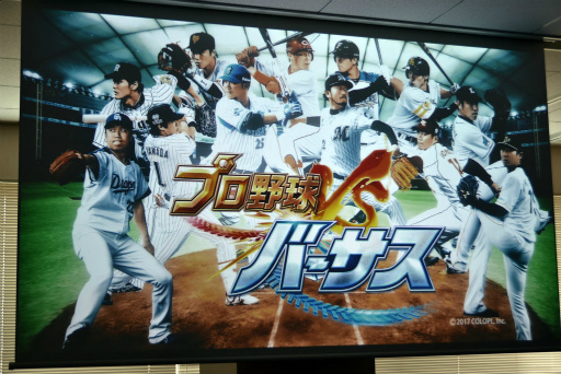 画像ギャラリー No.001のサムネイル画像 / リアルタイムで全国対戦!コロプラの新作アプリ「プロ野球バーサス」発表会の模様&インプレッションをお届け