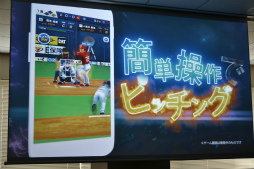 画像ギャラリー No.002のサムネイル画像 / リアルタイムで全国対戦!コロプラの新作アプリ「プロ野球バーサス」発表会の模様&インプレッションをお届け