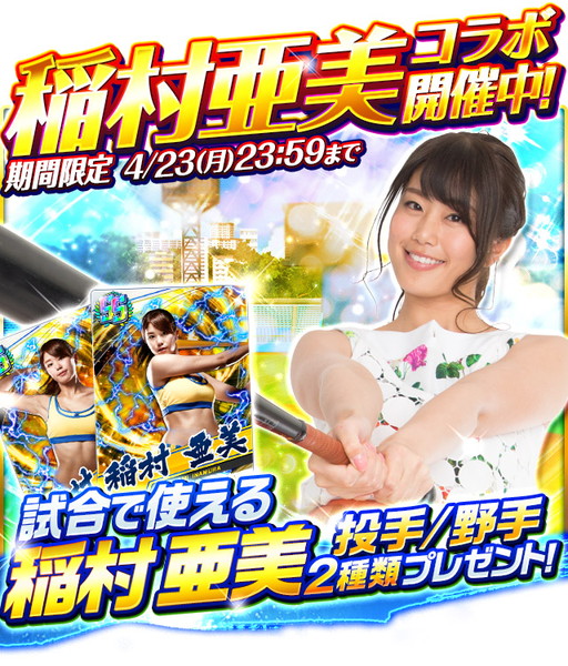 画像ギャラリー No.002のサムネイル画像 / 「プロ野球バーサス」で今年度シーズンが開幕。稲村亜美さんとのコラボも
