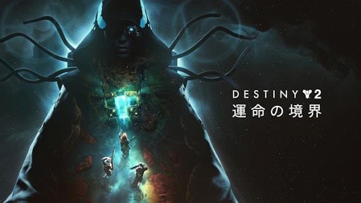 画像ギャラリー No.002のサムネイル画像 / 「Destiny 2」,新たな物語が幕を開ける拡張コンテンツ「運命の境界」のゲームプレイトレイラーを公開