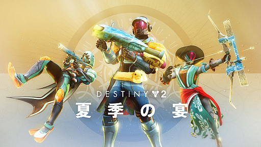 画像ギャラリー No.001のサムネイル画像 / 「Destiny 2」毎年恒例イベント「夏季の宴」を8月20日まで開催。ソーラーエネルギーにインスパイアされた限定の戦闘条件が登場