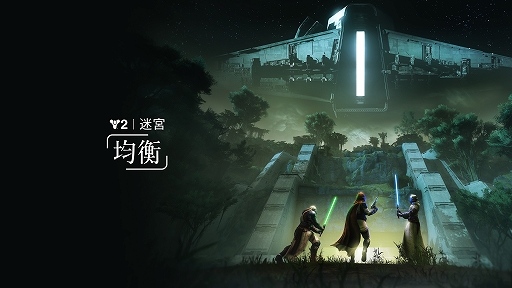 画像ギャラリー No.005のサムネイル画像 / 「Destiny 2」,「Star Wars」にインスパイアされた最新拡張コンテンツ「Destiny 2: 反逆」を本日リリース