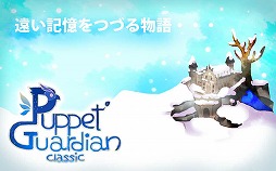 ѥPuppet Guardian ClassicסϿդ