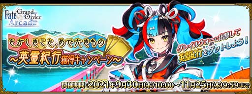 ���������꡼ No.005�Υ���ͥ������ / ��FGO Arcade�ס����ָ���Ȥ򤫤������ȡ���Ǥ�����Ρ�����Գ��������ڡ�����ɤ�����