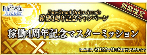 FGO ArcadeGW ѡХȥ  2򳫺