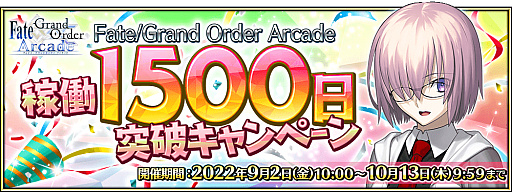 Fate/Grand Order ArcadeסȲƯ1500 ˥ڡɤ2022ǯ92˳