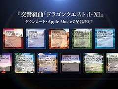 �֥ɥ饴�󥯥����ȡ׸���ȶ�I��XI��11���ʤ��Ƽ����������ɥ����ӥ��Ǻ����ۿ����ꡣ������ޤ���������λش��ˤ�����