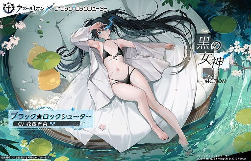 画像ギャラリー No.003のサムネイル画像 / 「アズールレーン」,6月5日から開催のコラボイベントで実装される「ブラック★ロックシューター」と「デッドマスター」を公開