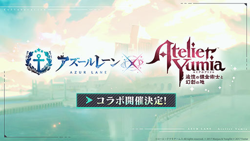 画像ギャラリー No.001のサムネイル画像 / 「アズールレーン」と「ユミアのアトリエ」のコラボが決定。詳細は7月21日20:00より実施の公式生放送で明らかに