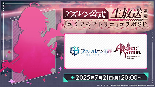 画像ギャラリー No.003のサムネイル画像 / 「アズールレーン」と「ユミアのアトリエ」のコラボが決定。詳細は7月21日20:00より実施の公式生放送で明らかに