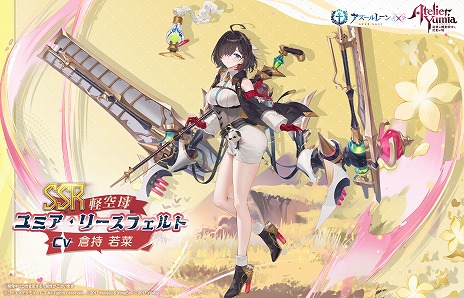 画像ギャラリー No.002のサムネイル画像 / 「アズールレーン」×「ユミアのアトリエ」コラボが本日スタート。7月26日からは「ライザのアトリエ」との復刻コラボも開催予定