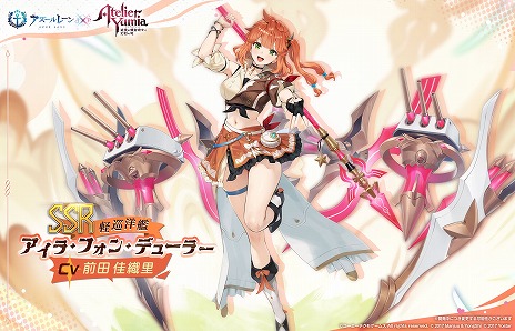 画像ギャラリー No.003のサムネイル画像 / 「アズールレーン」×「ユミアのアトリエ」コラボが本日スタート。7月26日からは「ライザのアトリエ」との復刻コラボも開催予定