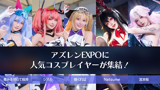画像ギャラリー No.005のサムネイル画像 / 国内版のサービス8周年を記念した「アズレンEXPO -アズールレーン 8th Anniversary-」,展示内容やステージプログラムなど詳細が明らかに
