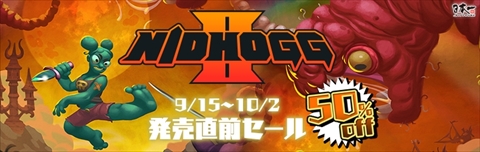 PS4Nidhogg 2פȯ928˷ꡣPlayStation StoreǤ540ߤǹǤ륻102ޤǼ»