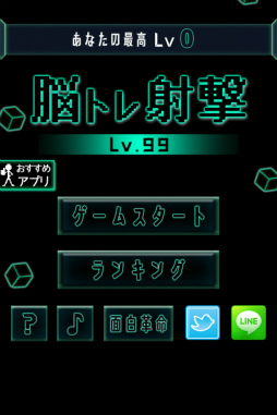 画像ギャラリー No.001のサムネイル画像 / ルールは数字を揃えるだけ! スマホ向けパズル「脳トレ射撃Lv99」を紹介する「(ほぼ)日刊スマホゲーム通信」第1499回