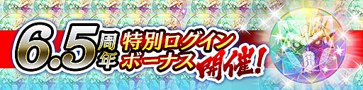 画像ギャラリー No.002のサムネイル画像 / 「龍オン」は,5月21日に6.5周年。限定キャラやアイテムがもらえる記念キャンペーンを開催