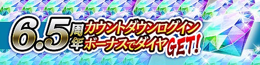 画像ギャラリー No.005のサムネイル画像 / 「龍オン」は,5月21日に6.5周年。限定キャラやアイテムがもらえる記念キャンペーンを開催