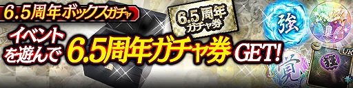 画像ギャラリー No.008のサムネイル画像 / 「龍オン」は,5月21日に6.5周年。限定キャラやアイテムがもらえる記念キャンペーンを開催