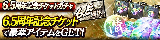 画像ギャラリー No.009のサムネイル画像 / 「龍オン」は,5月21日に6.5周年。限定キャラやアイテムがもらえる記念キャンペーンを開催